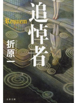 cover image of 追悼者